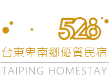 台東親子民宿｜太平528民宿